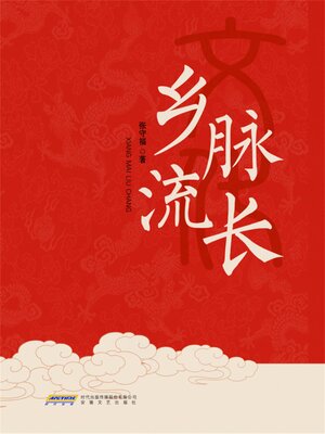 cover image of 乡脉流长